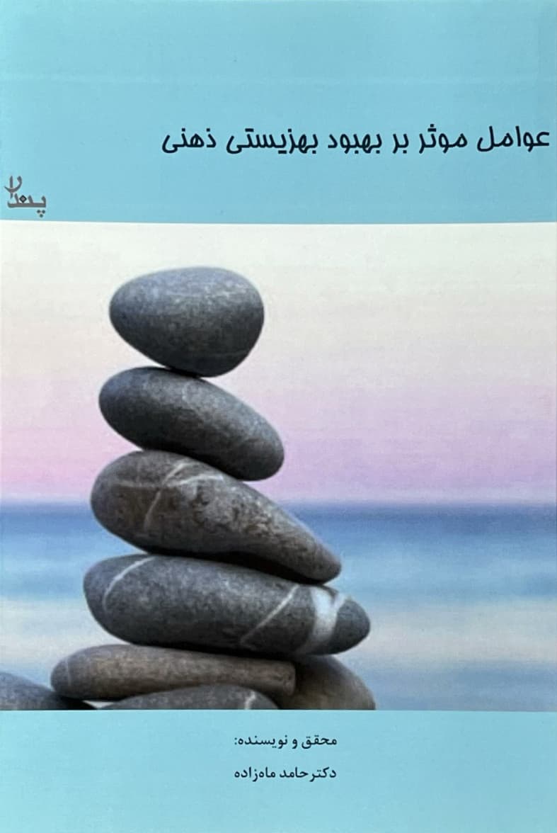 عوامل موثر بر بهبود بهزیستی ذهنی