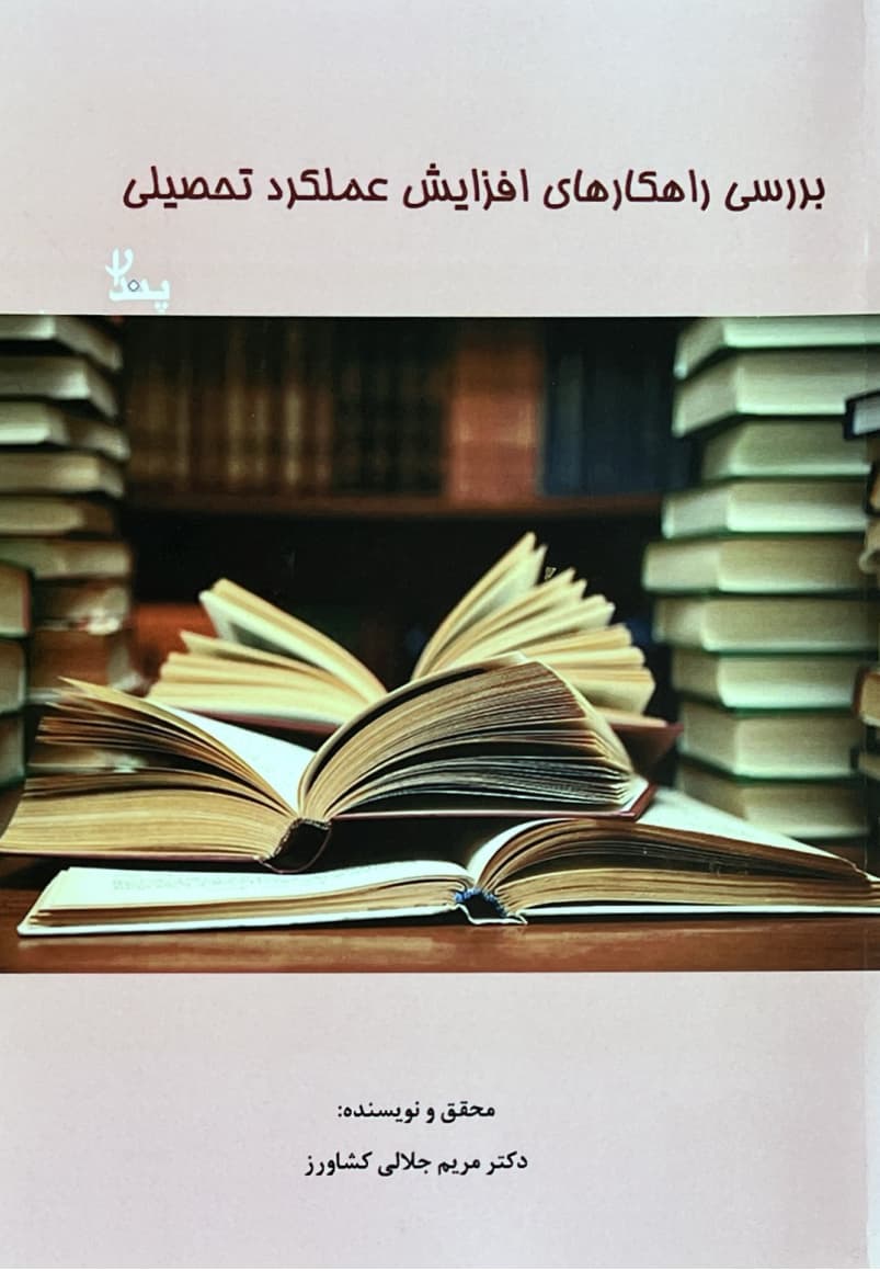 بررسی راهکار های افزایش عملکرد تحصیلی