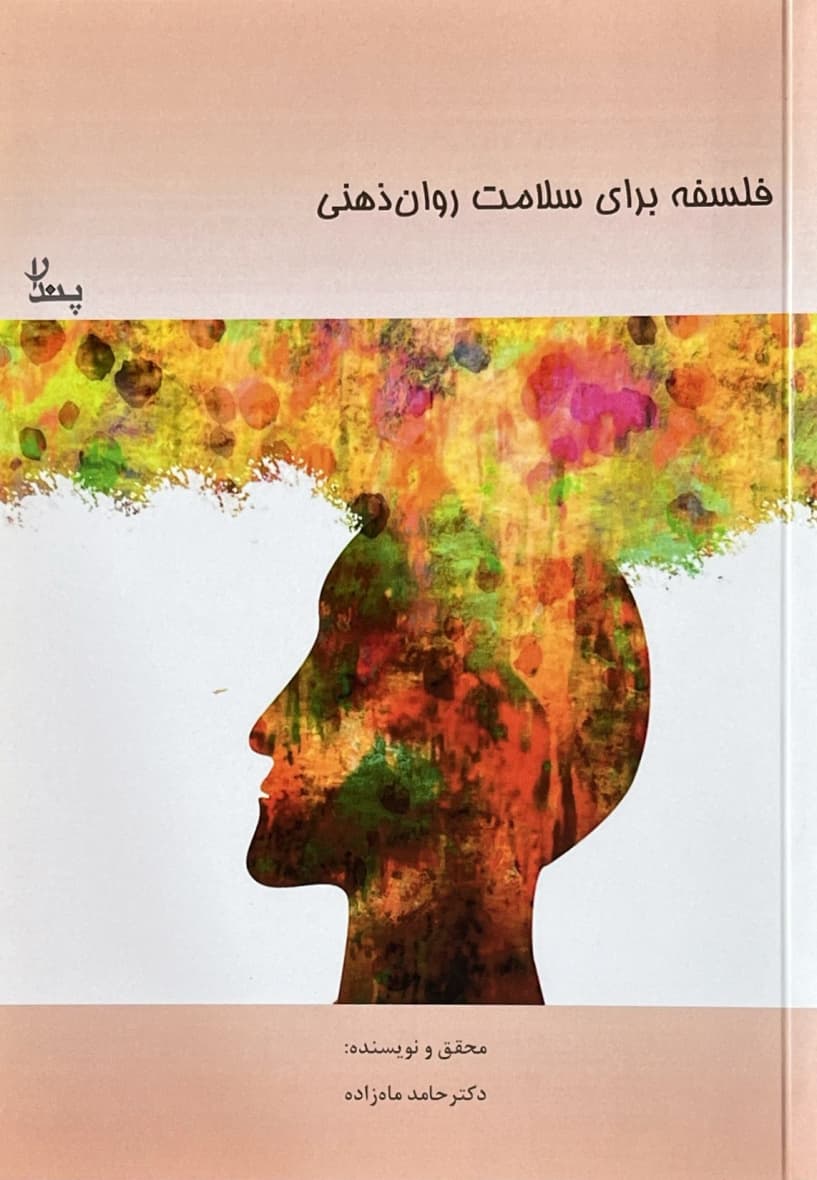 فلسفه برای سلامت روان