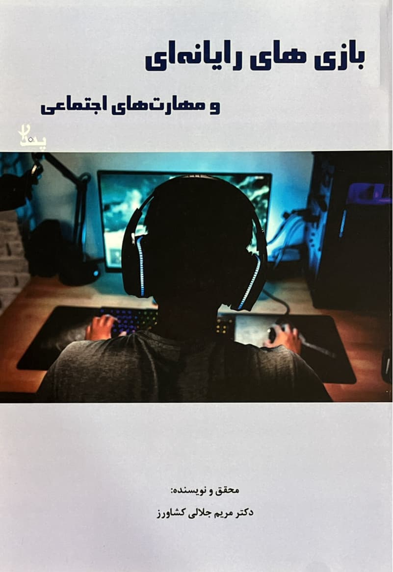 بازی های رایانه ای و مهارت های اجتماعی