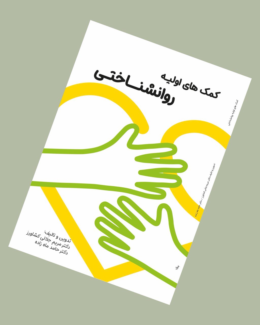 کمک های اولیه روانشناختی
